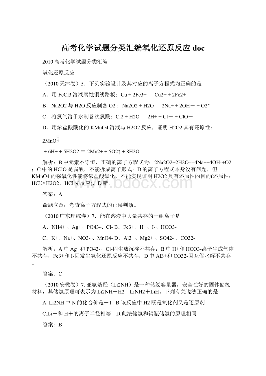 高考化学试题分类汇编氧化还原反应 doc.docx