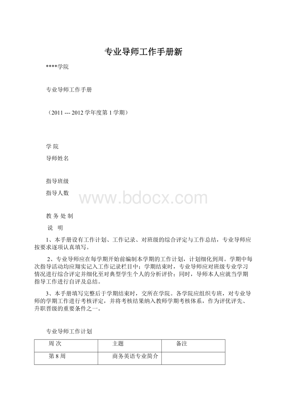 专业导师工作手册新Word格式文档下载.docx_第1页