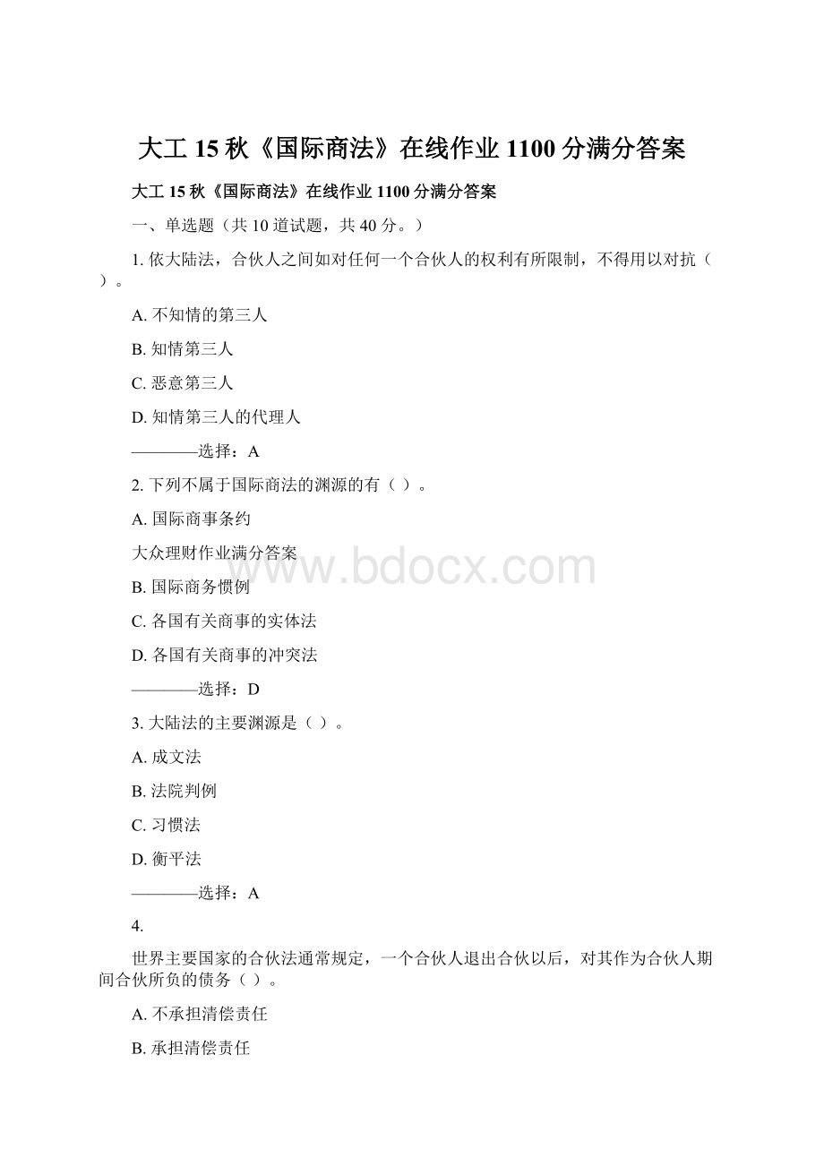 大工15秋《国际商法》在线作业1100分满分答案Word文件下载.docx_第1页