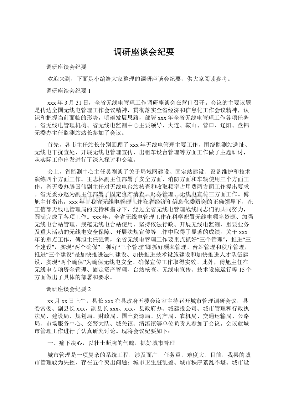 调研座谈会纪要Word文件下载.docx_第1页