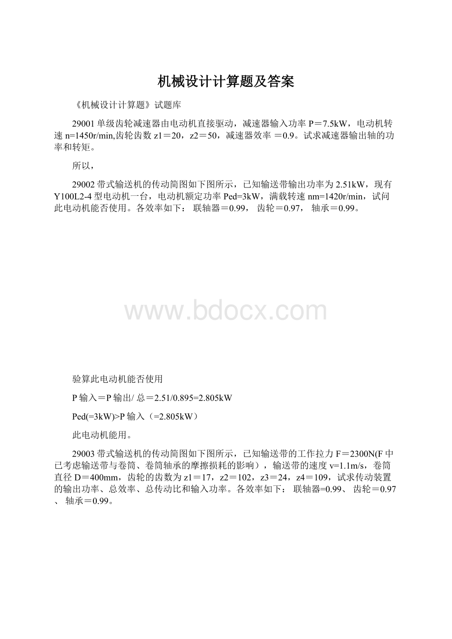 机械设计计算题及答案Word文档下载推荐.docx