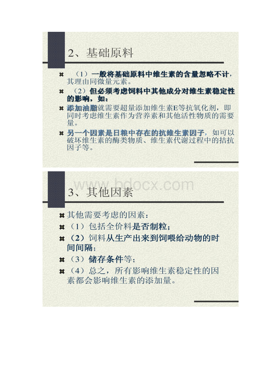 维生素添加剂预混料配制.docx_第3页