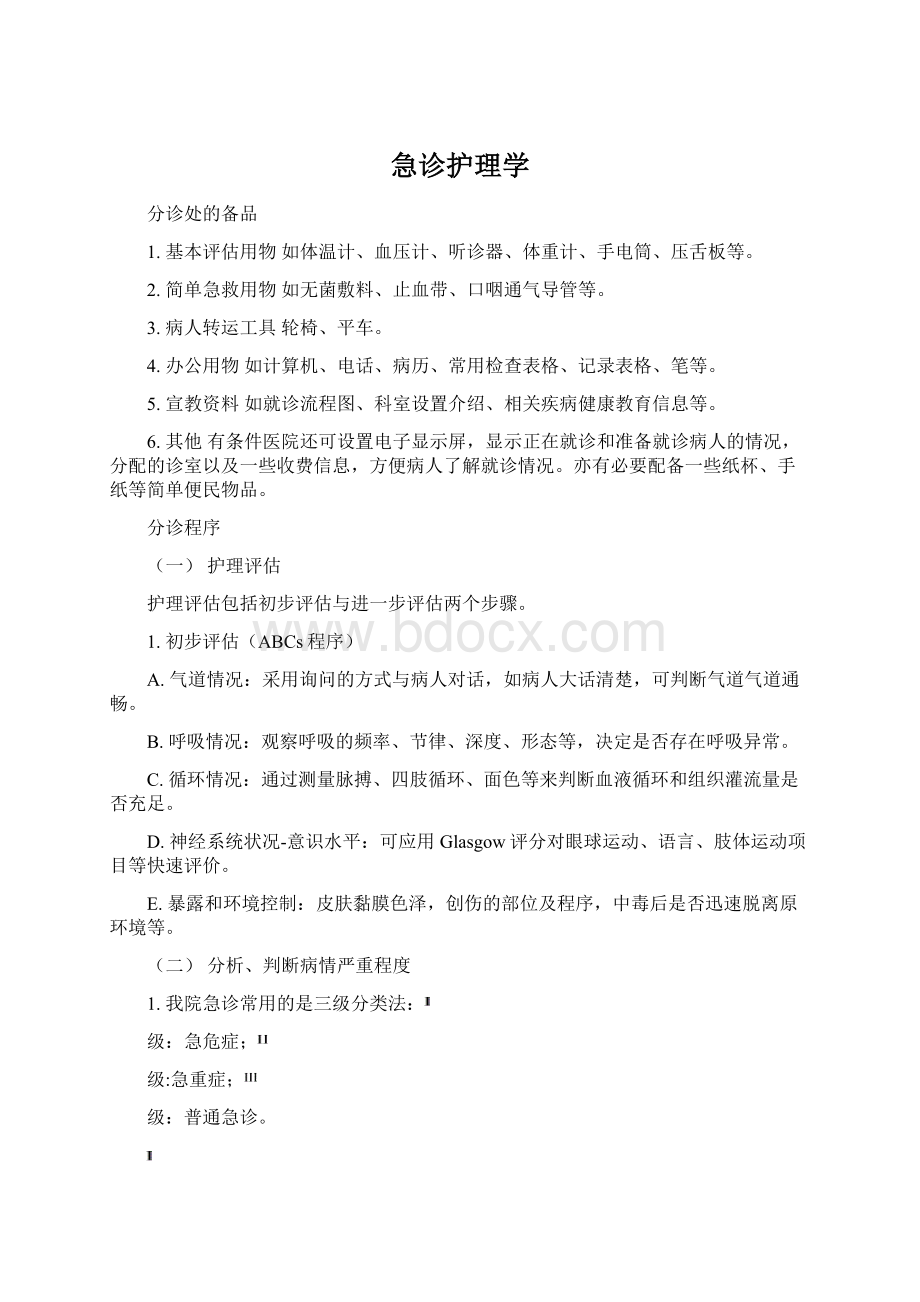 急诊护理学.docx_第1页