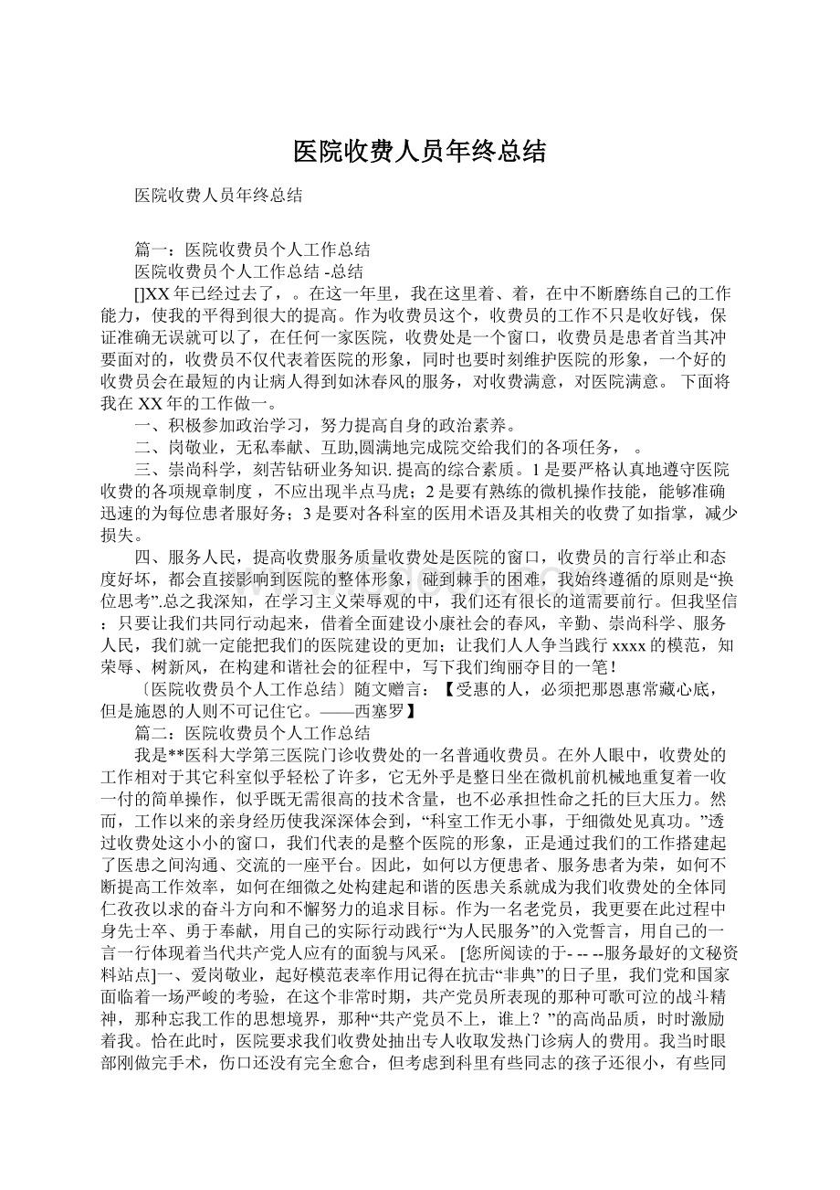 医院收费人员年终总结Word文档下载推荐.docx