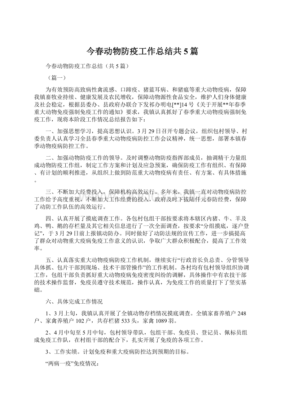 今春动物防疫工作总结共5篇.docx