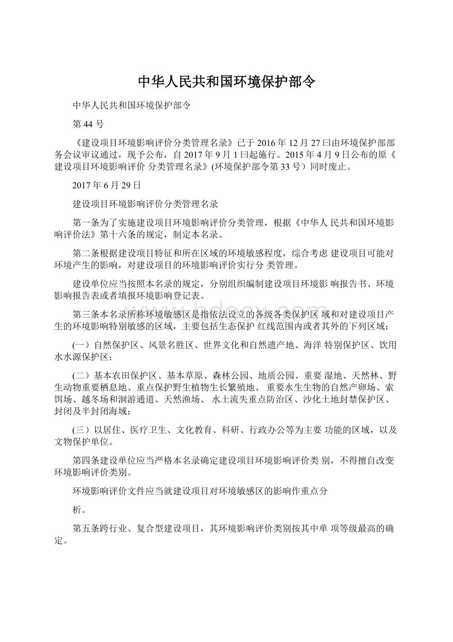 中华人民共和国环境保护部令.docx