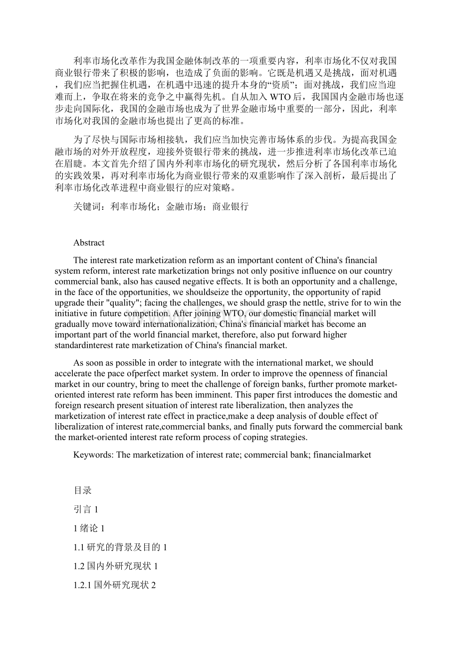 利率市场化对商业银行的影响Word文档格式.docx_第2页