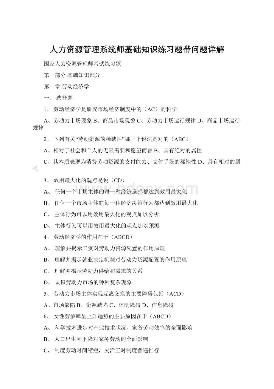 人力资源管理系统师基础知识练习题带问题详解.docx_第1页