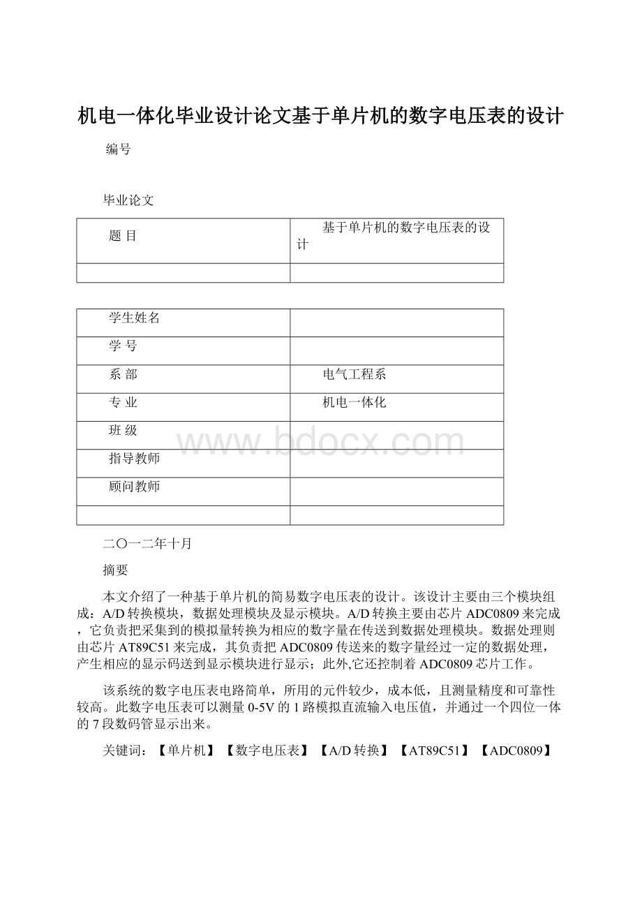 机电一体化毕业设计论文基于单片机的数字电压表的设计Word文档格式.docx