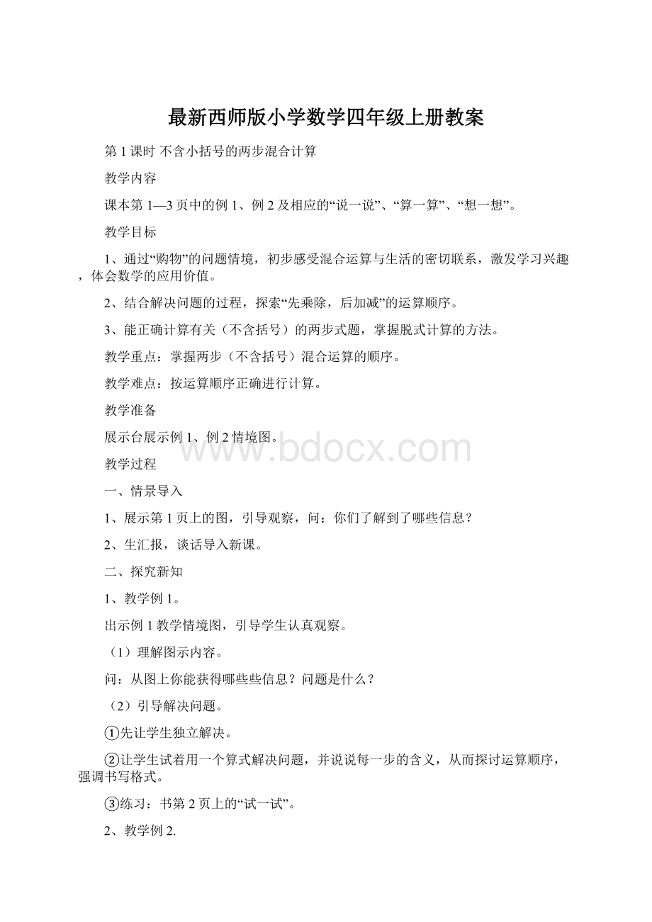 最新西师版小学数学四年级上册教案Word格式文档下载.docx_第1页