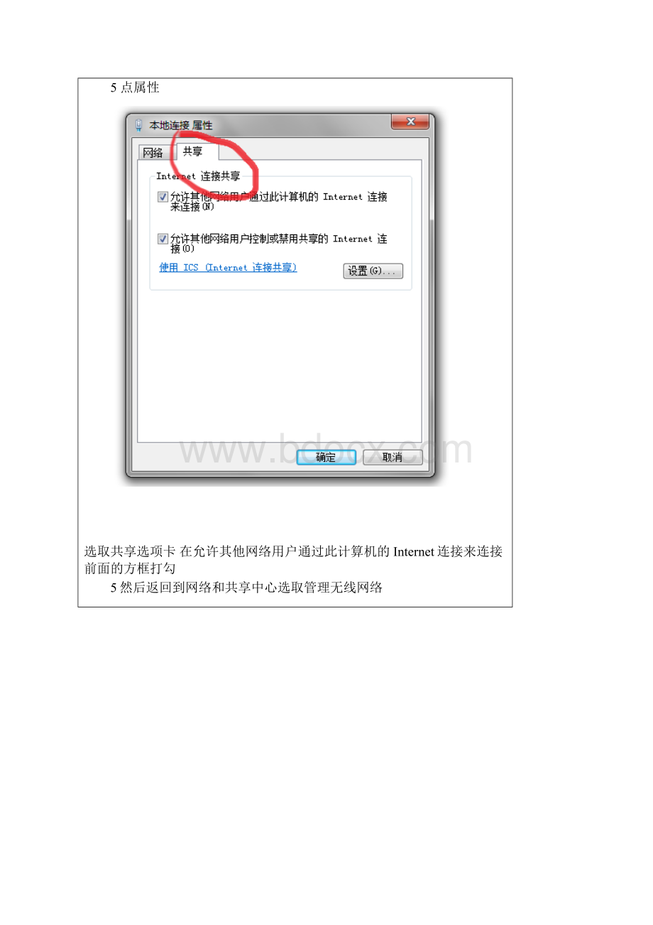 win7系统下两台笔记本用一条网线共享上网的设置方法Word格式.docx_第3页