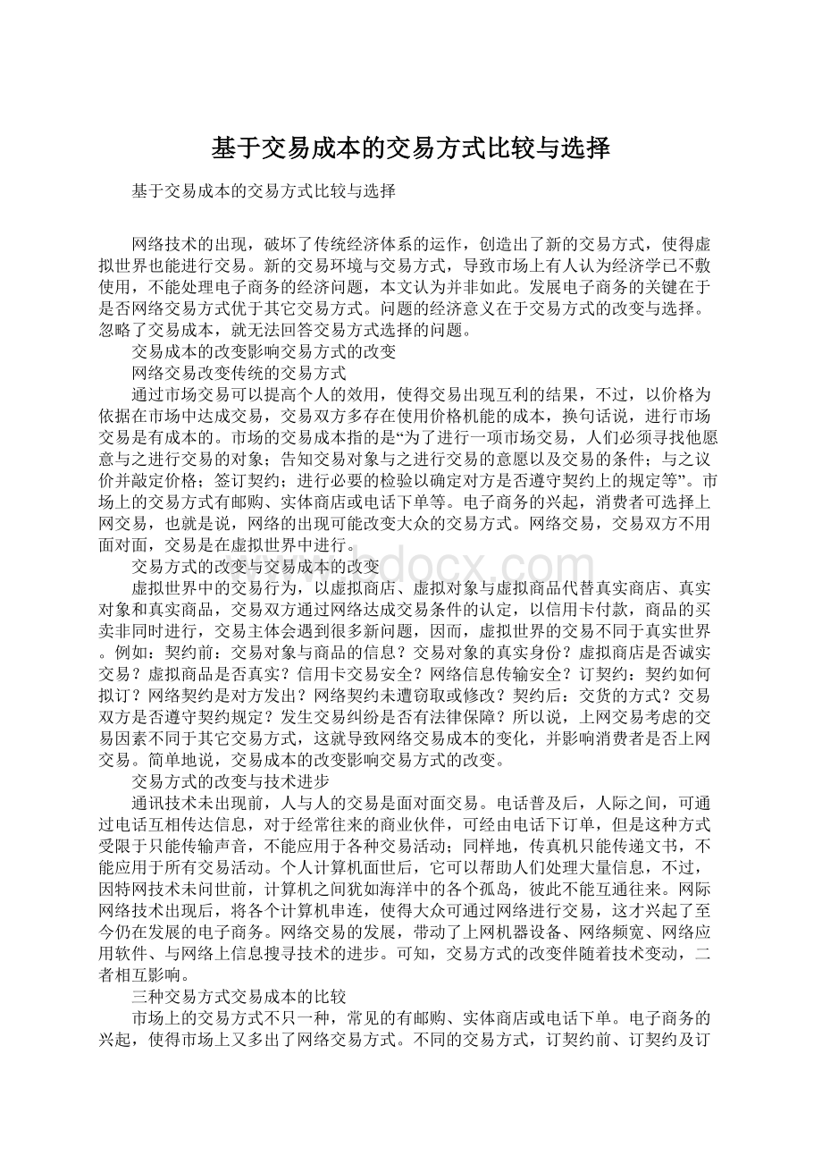 基于交易成本的交易方式比较与选择.docx_第1页