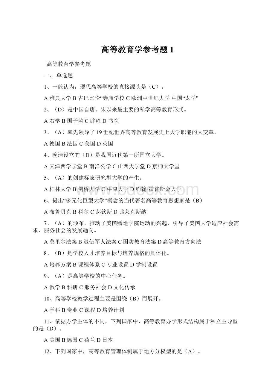 高等教育学参考题1Word文档格式.docx