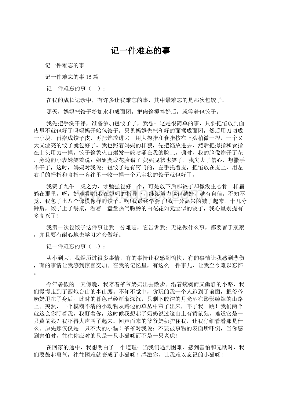 记一件难忘的事.docx_第1页