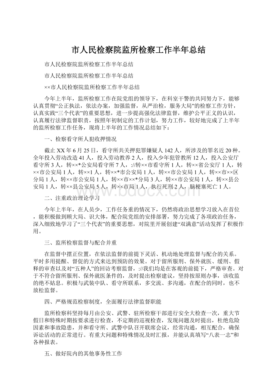 市人民检察院监所检察工作半年总结Word格式.docx_第1页