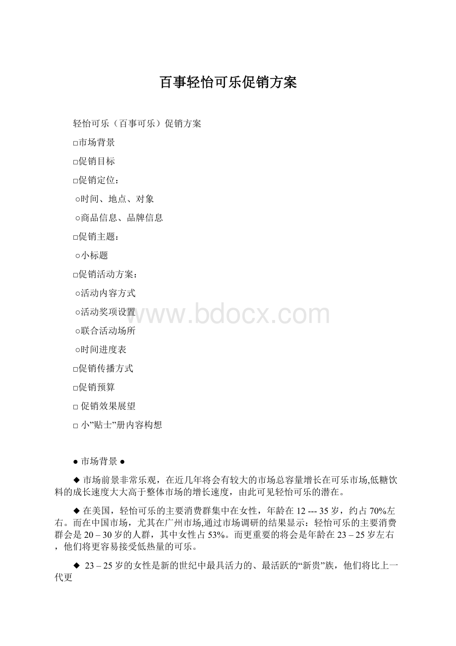 百事轻怡可乐促销方案.docx