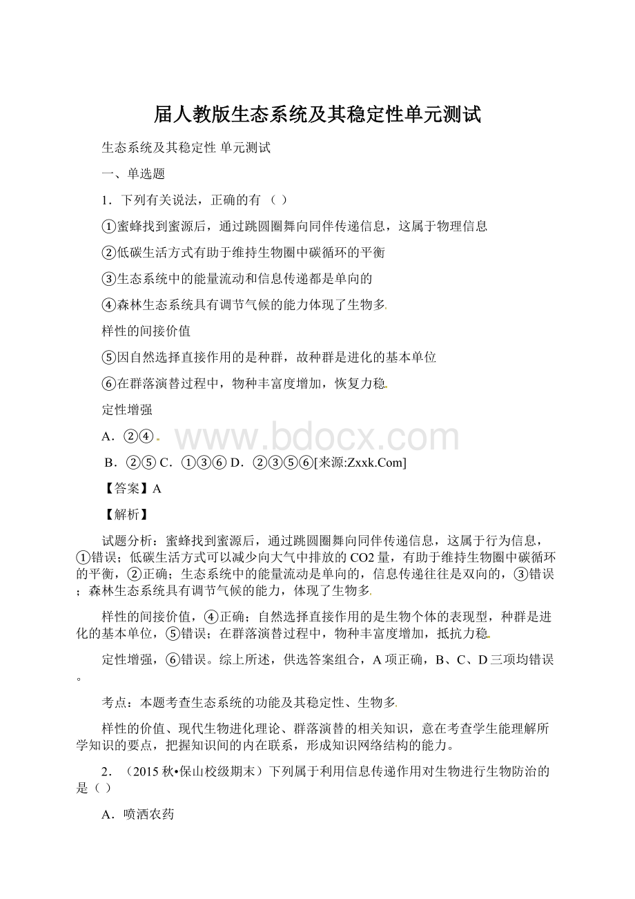 届人教版生态系统及其稳定性单元测试.docx_第1页