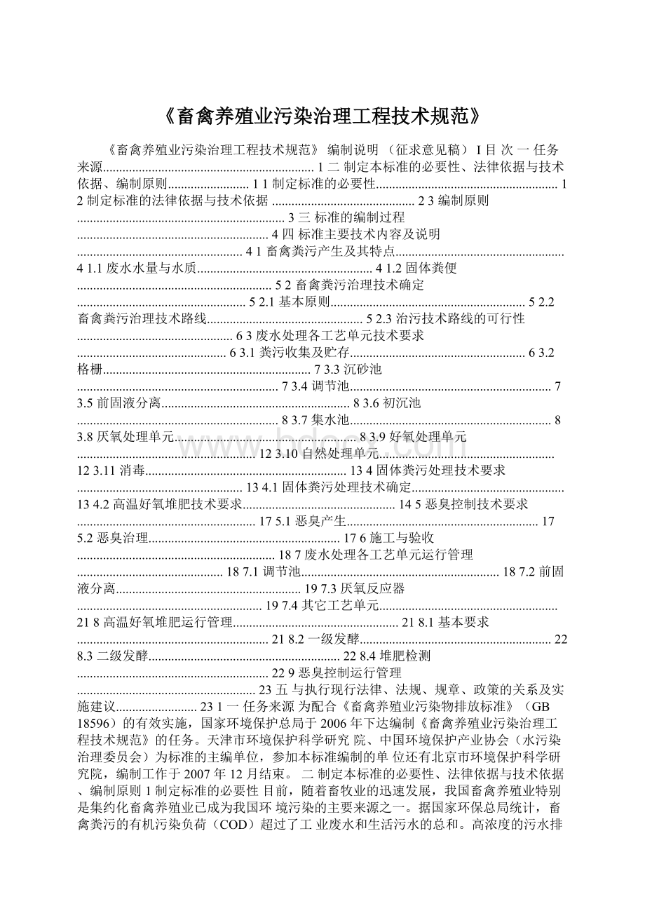 《畜禽养殖业污染治理工程技术规范》.docx_第1页