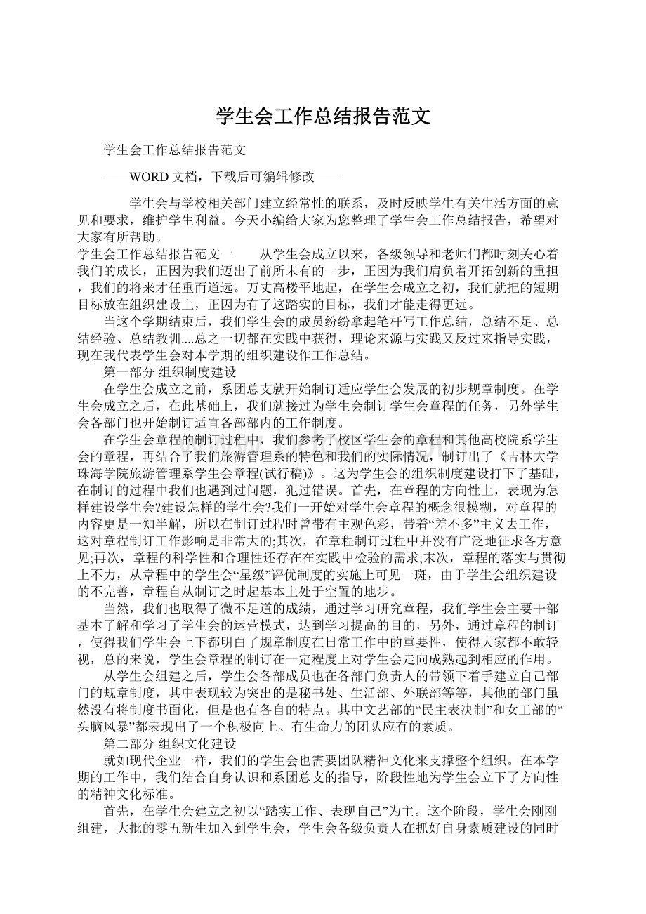 学生会工作总结报告范文Word文件下载.docx