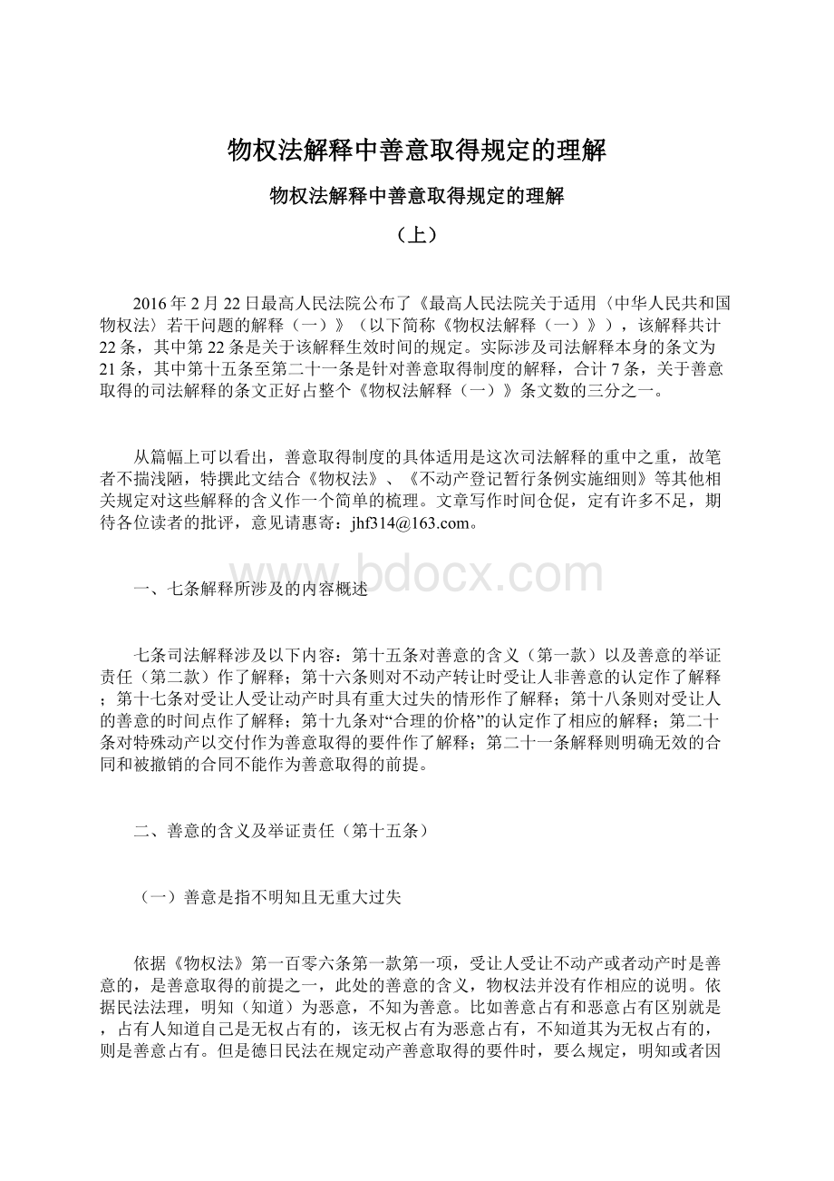 物权法解释中善意取得规定的理解.docx