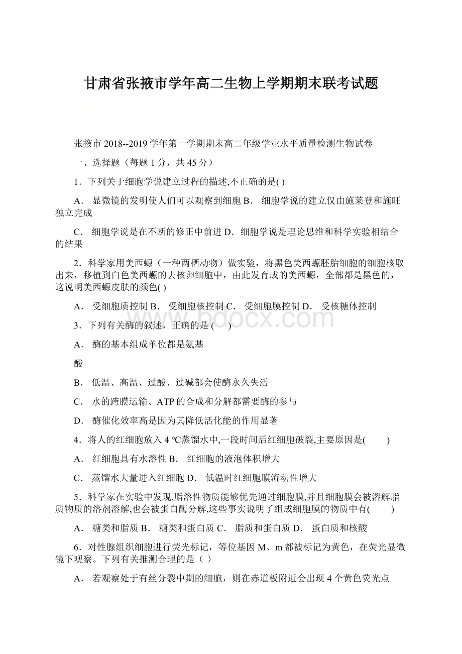 甘肃省张掖市学年高二生物上学期期末联考试题.docx_第1页