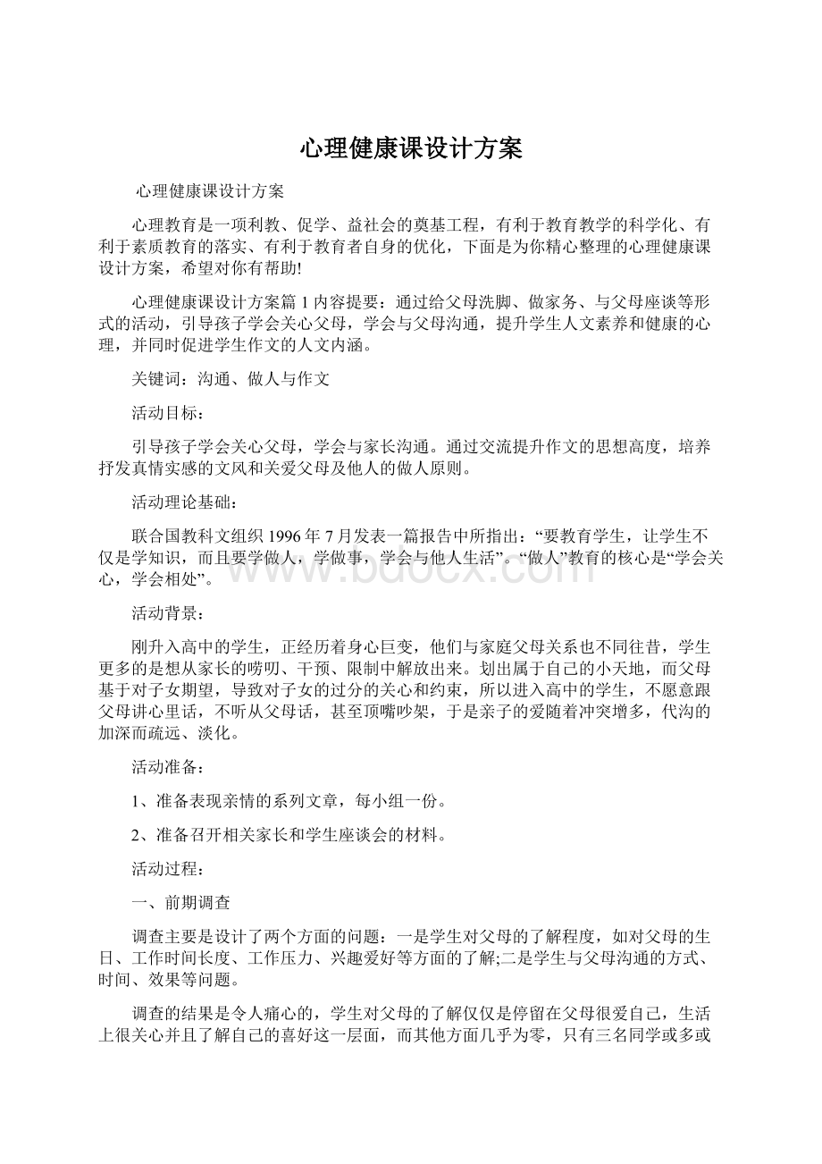 心理健康课设计方案.docx_第1页