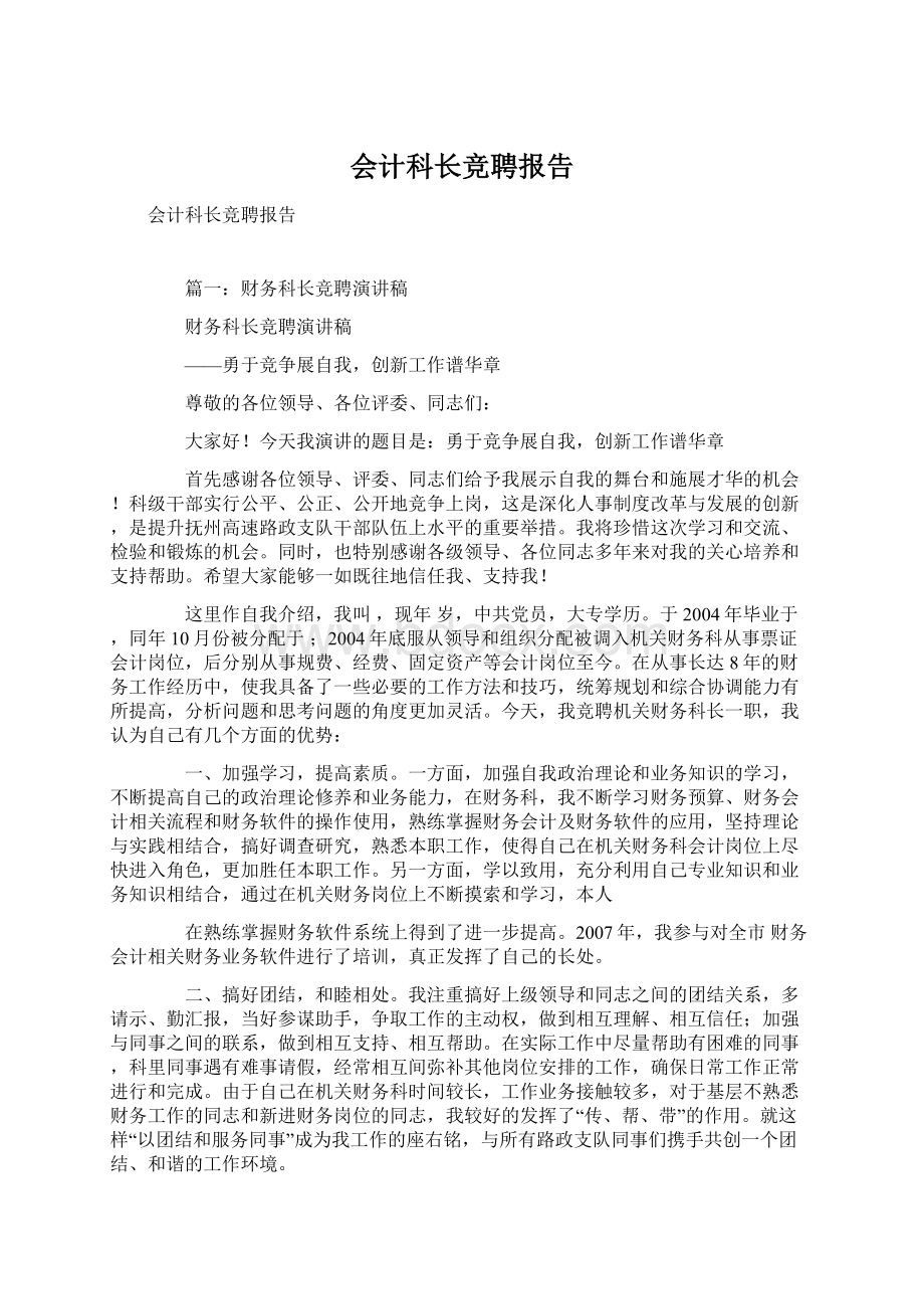 会计科长竞聘报告Word文档下载推荐.docx