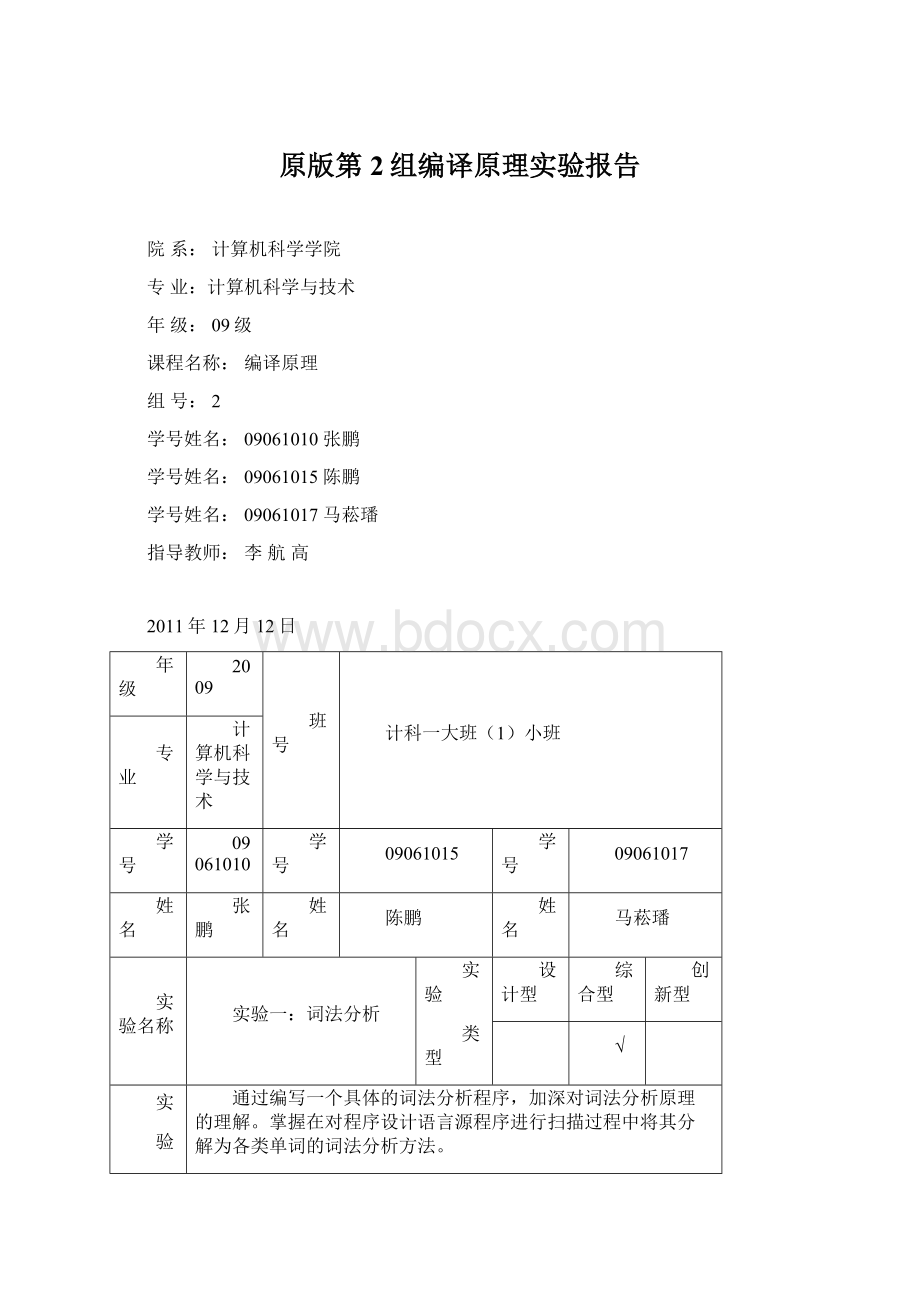 原版第2组编译原理实验报告Word下载.docx