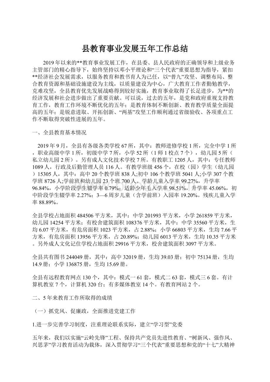 县教育事业发展五年工作总结文档格式.docx