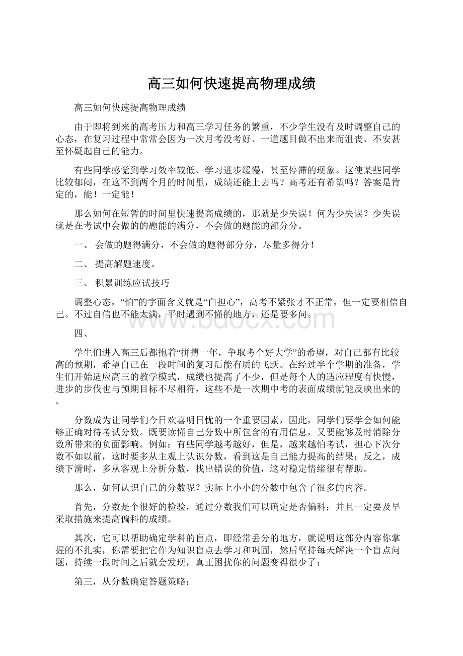 高三如何快速提高物理成绩.docx