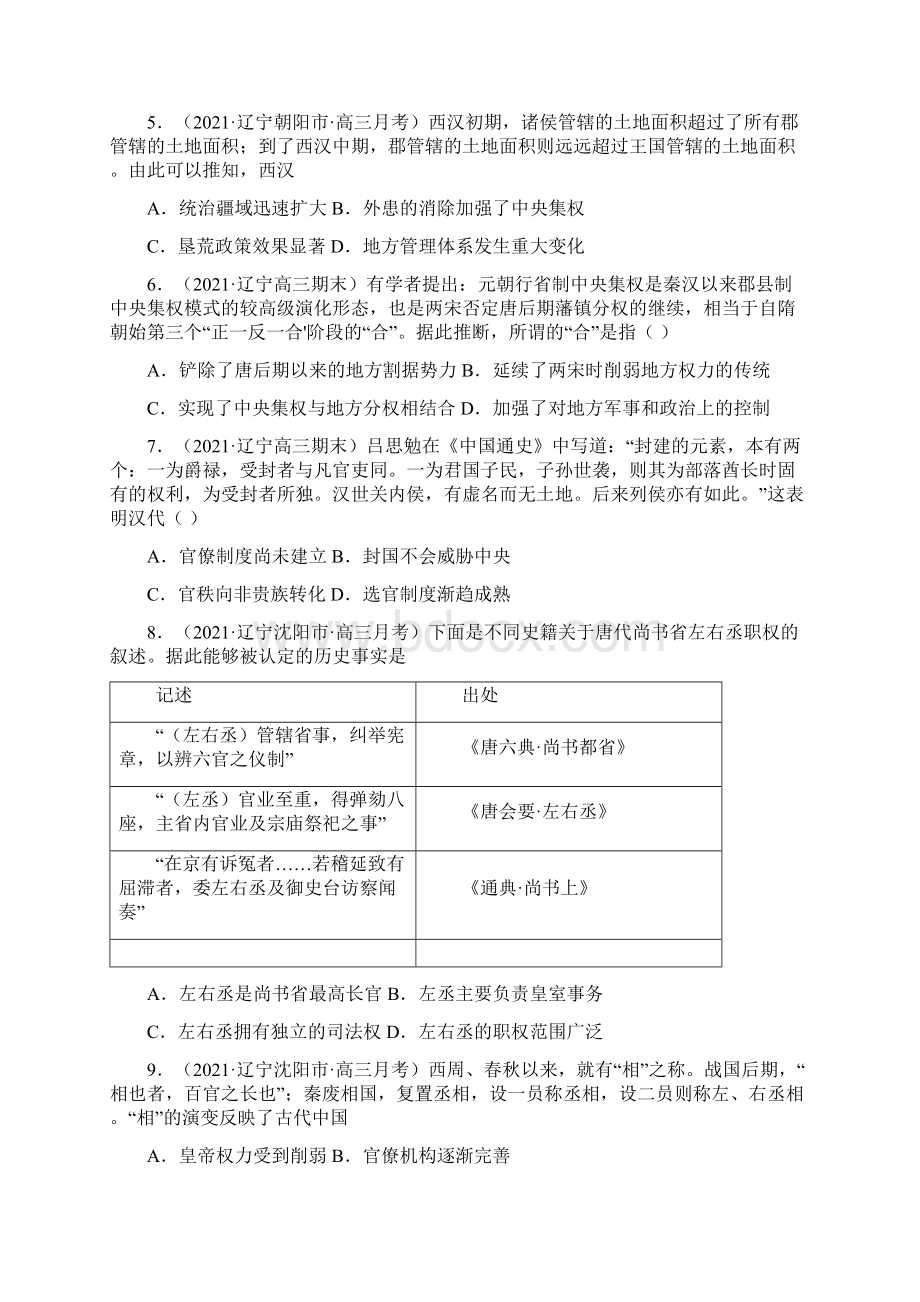 中国古代史备战辽宁新高考历史最新模拟题汇编专题01Word格式.docx_第2页