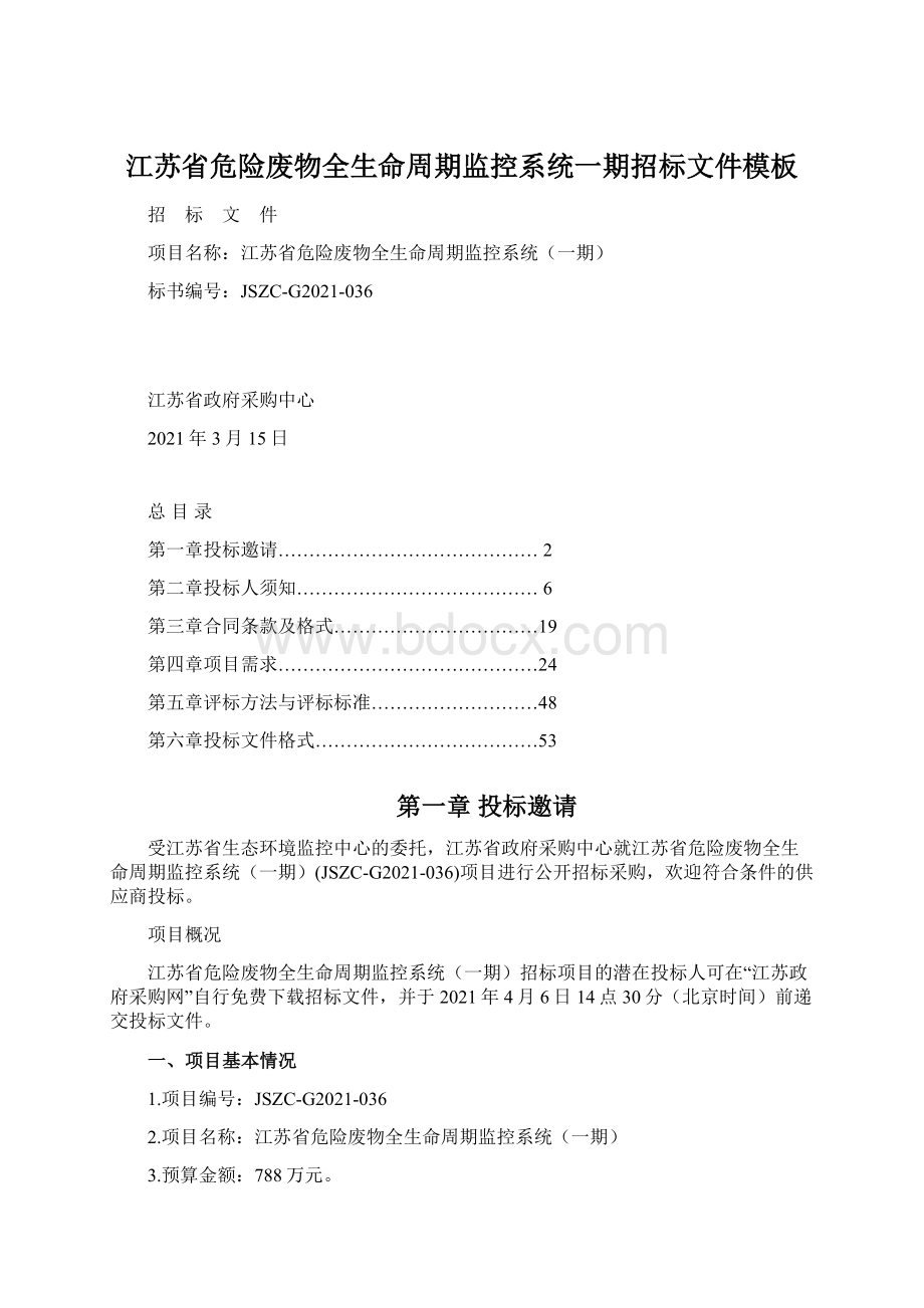 江苏省危险废物全生命周期监控系统一期招标文件模板Word格式文档下载.docx_第1页