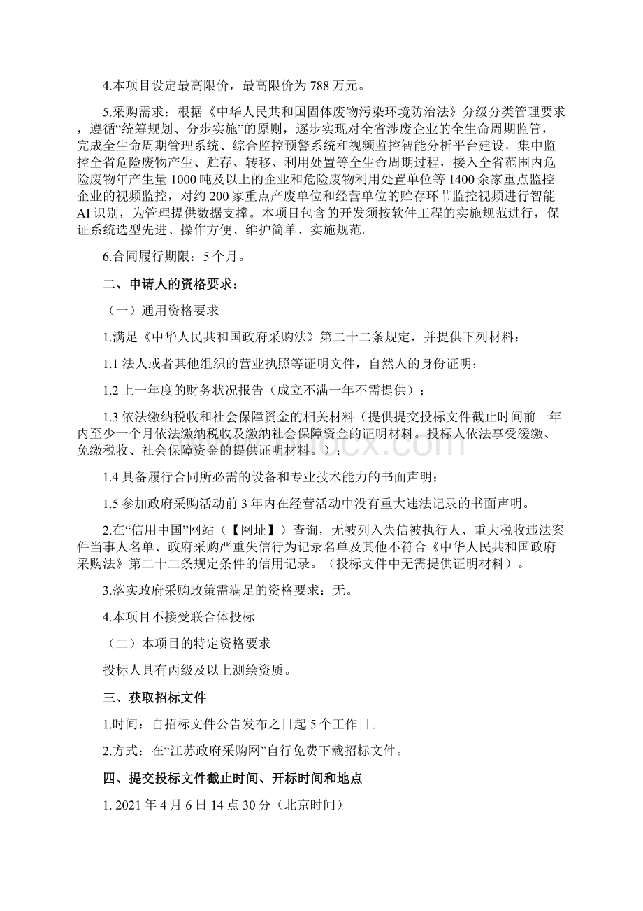 江苏省危险废物全生命周期监控系统一期招标文件模板Word格式文档下载.docx_第2页