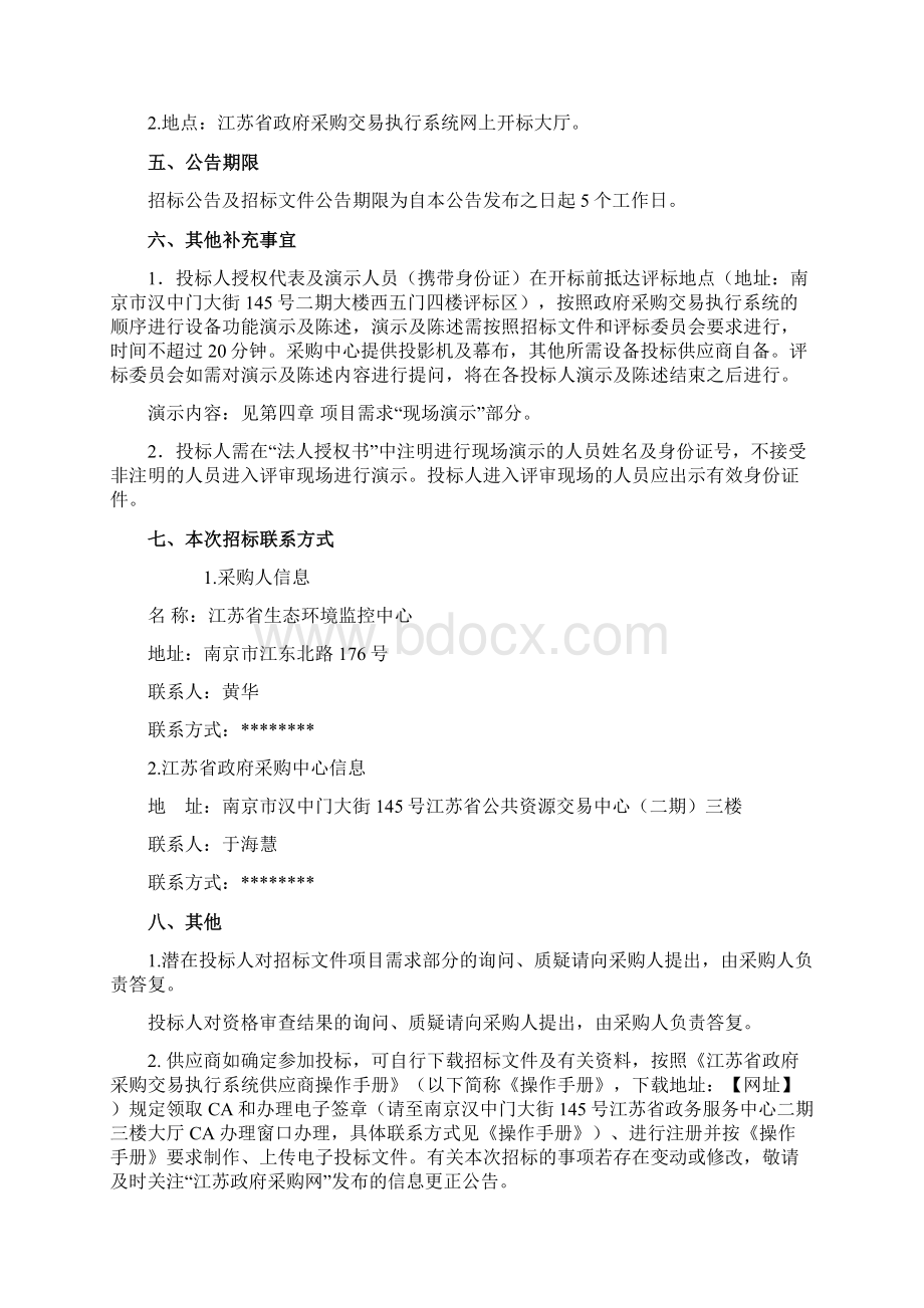 江苏省危险废物全生命周期监控系统一期招标文件模板Word格式文档下载.docx_第3页