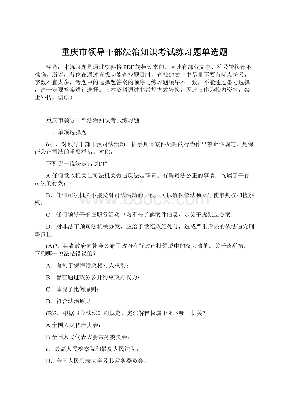 重庆市领导干部法治知识考试练习题单选题文档格式.docx