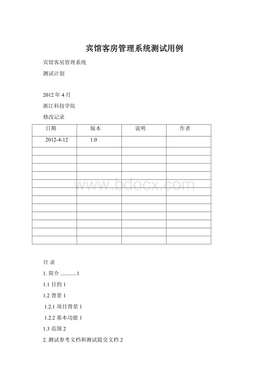 宾馆客房管理系统测试用例Word格式.docx