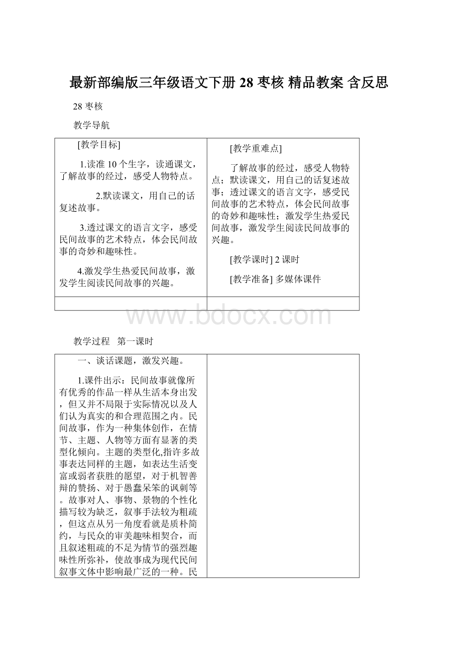 最新部编版三年级语文下册 28 枣核 精品教案 含反思.docx