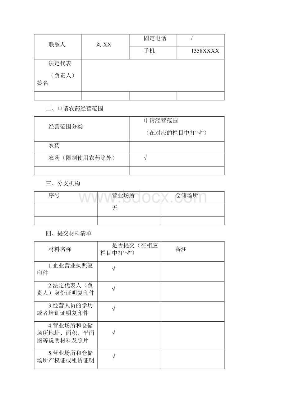 农药经营许可证申请材料Word下载.docx_第3页