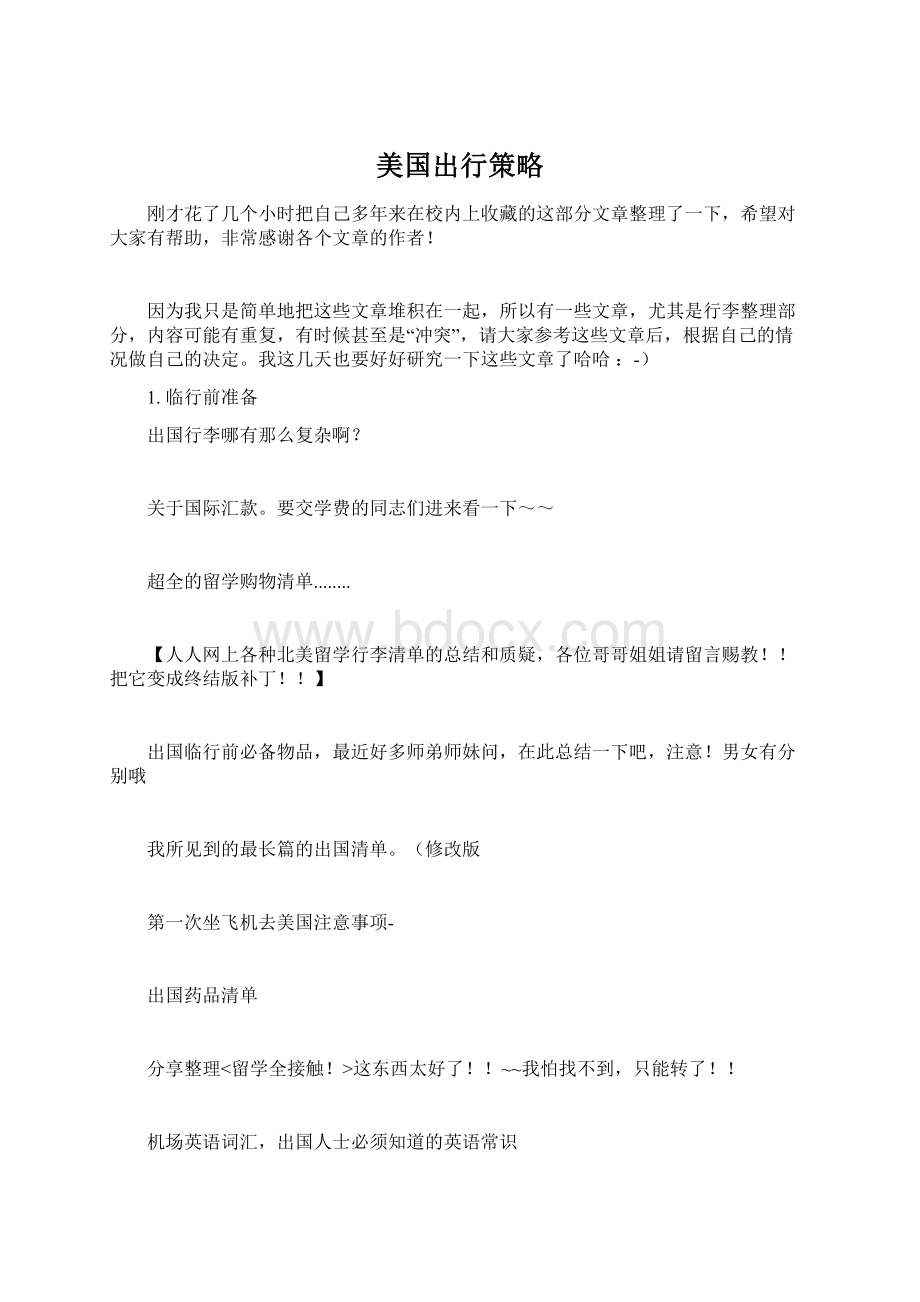 美国出行策略.docx_第1页