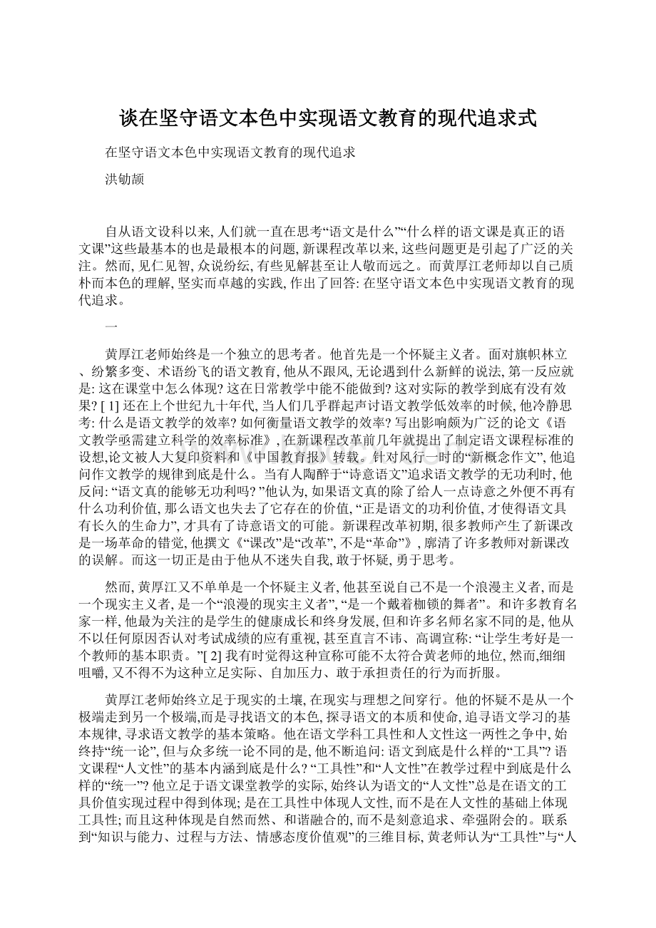 谈在坚守语文本色中实现语文教育的现代追求式.docx