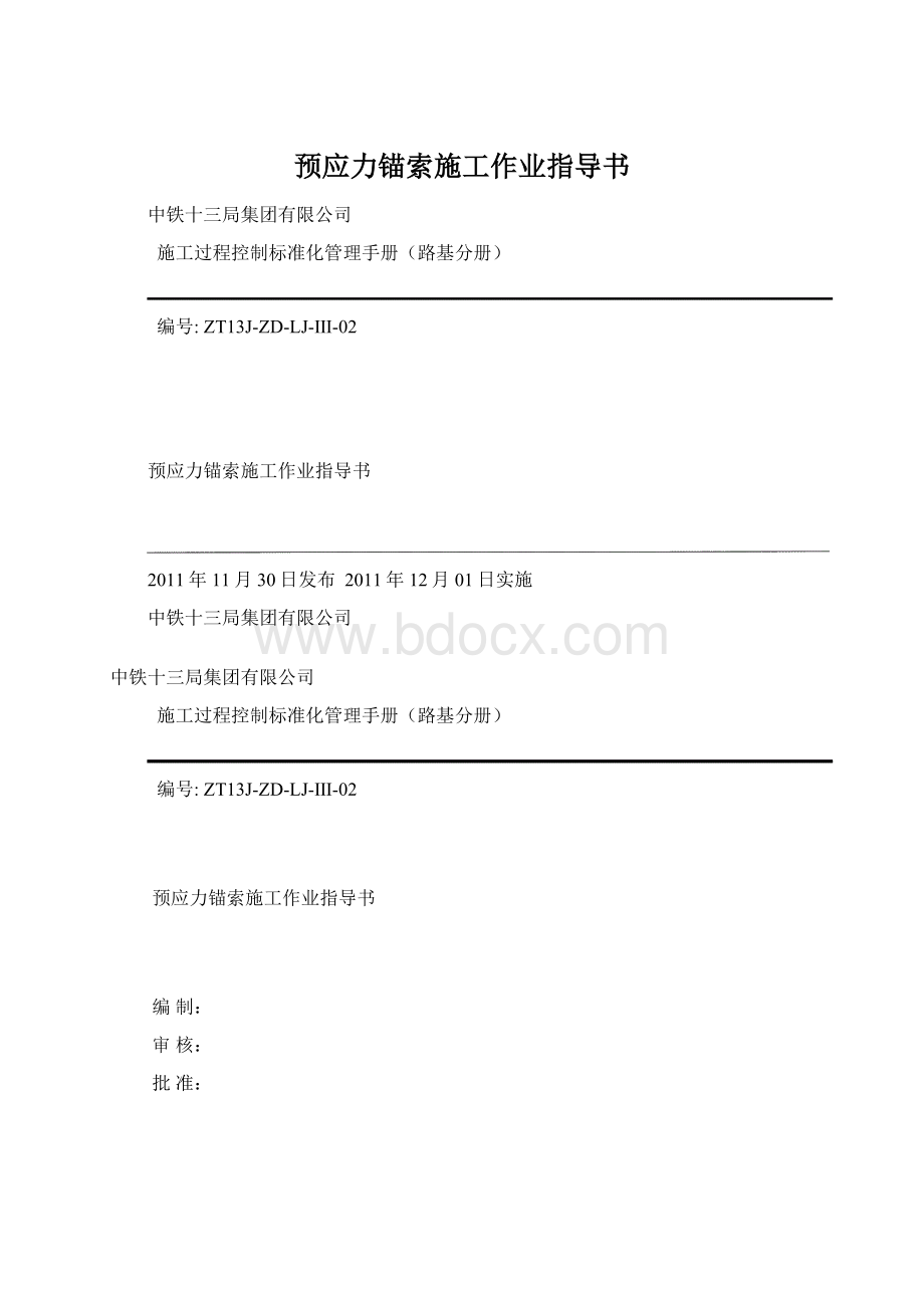 预应力锚索施工作业指导书Word格式文档下载.docx_第1页