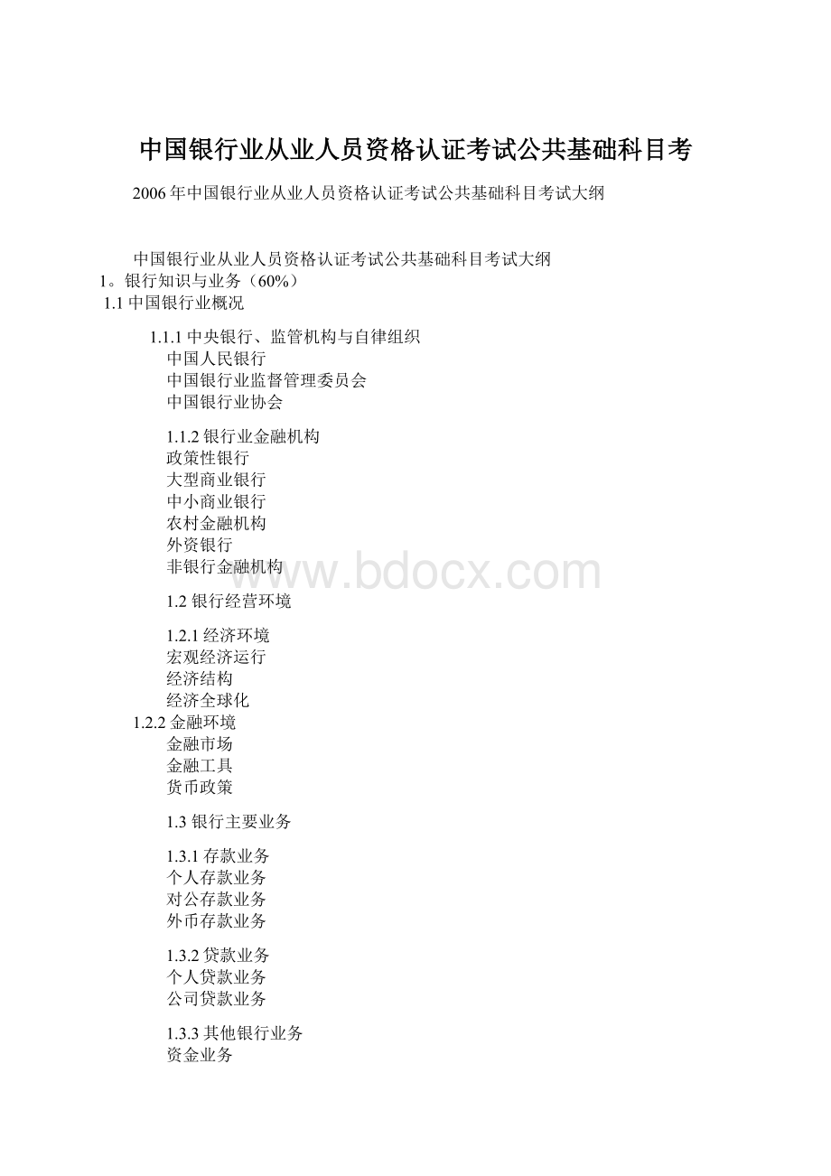 中国银行业从业人员资格认证考试公共基础科目考Word下载.docx_第1页