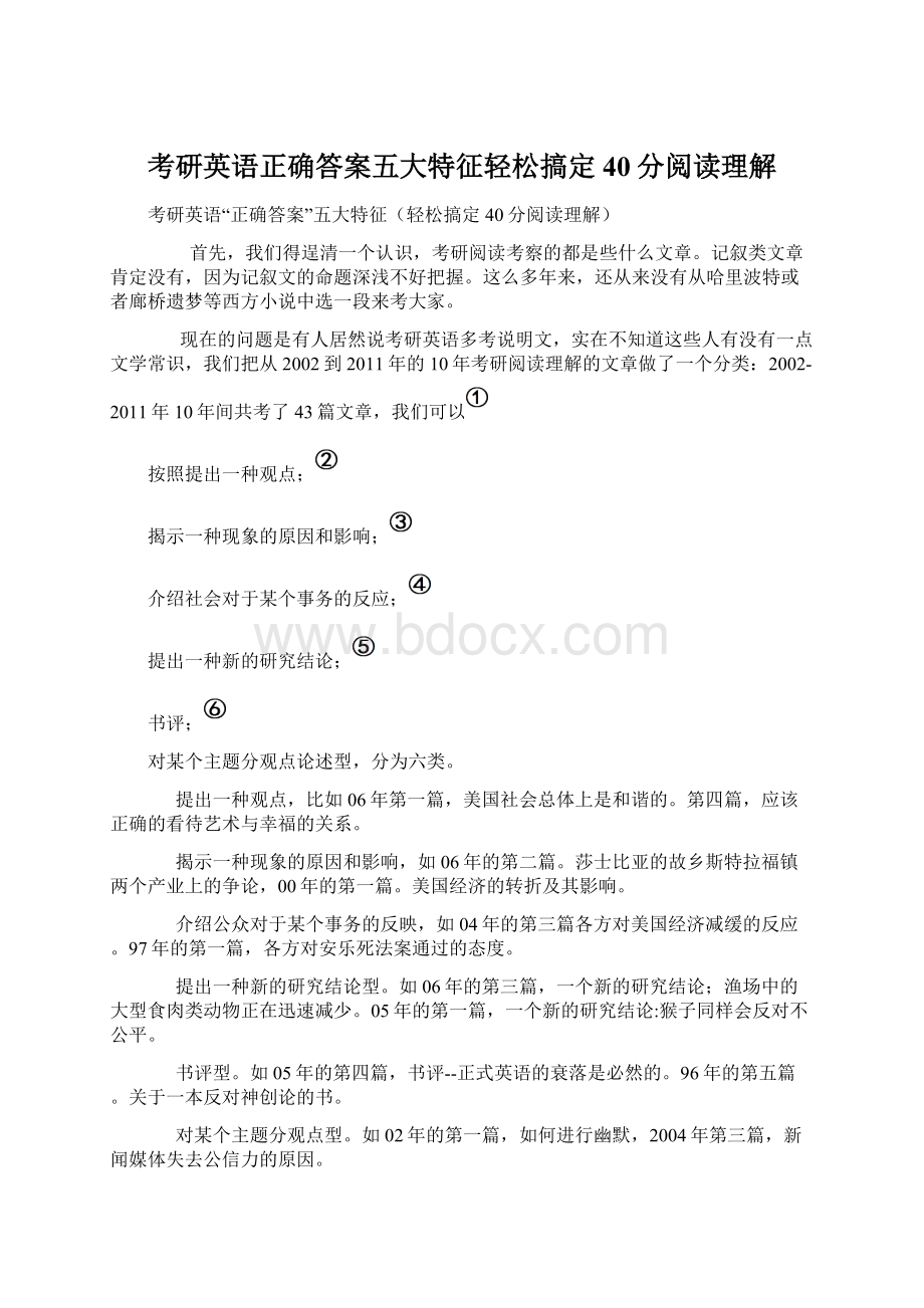 考研英语正确答案五大特征轻松搞定40分阅读理解.docx_第1页