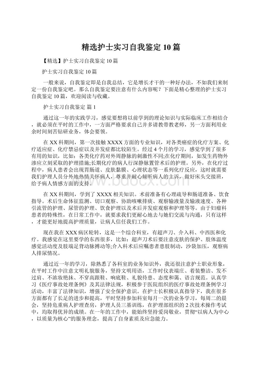 精选护士实习自我鉴定10篇Word下载.docx_第1页