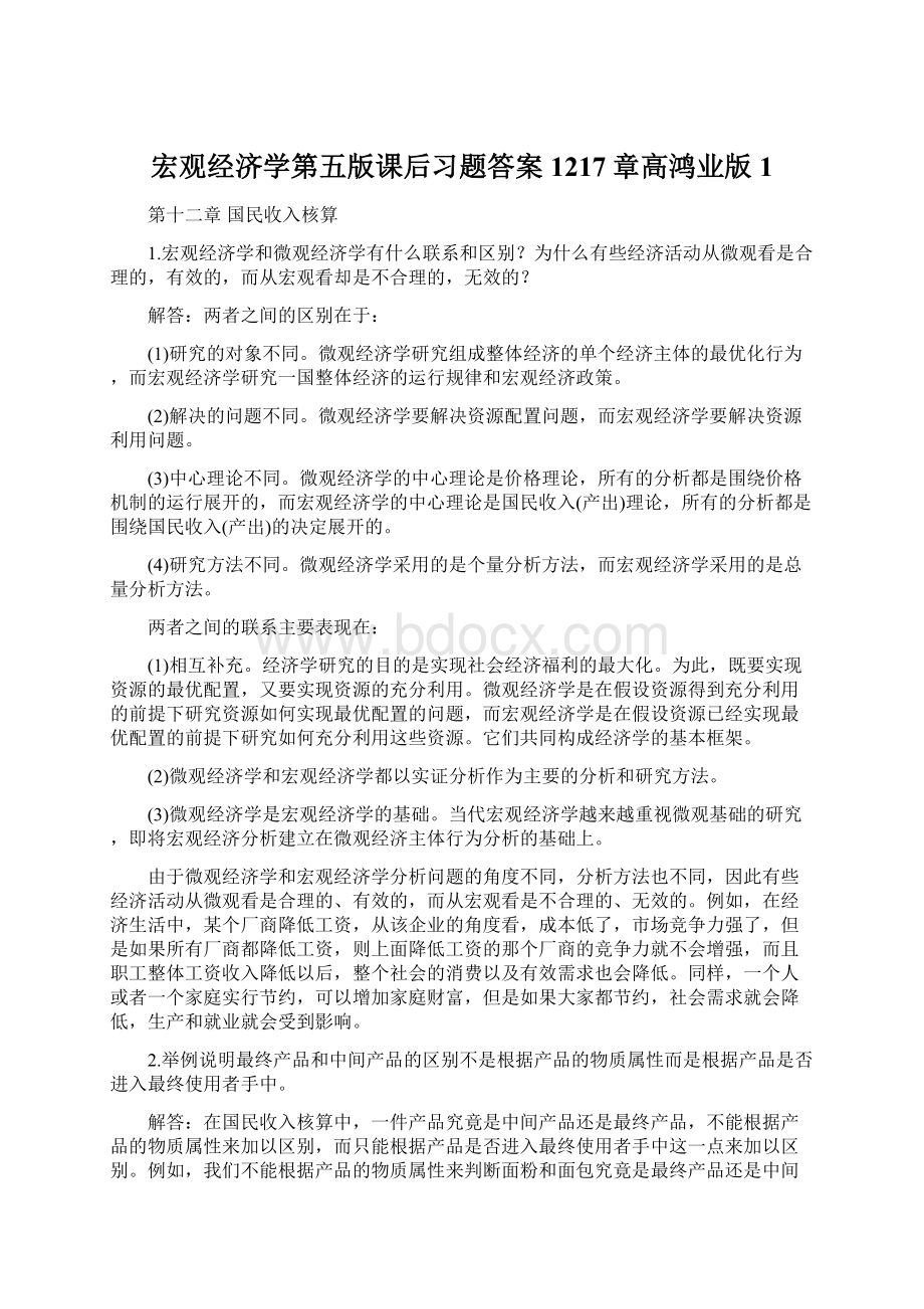 宏观经济学第五版课后习题答案1217章高鸿业版1.docx_第1页