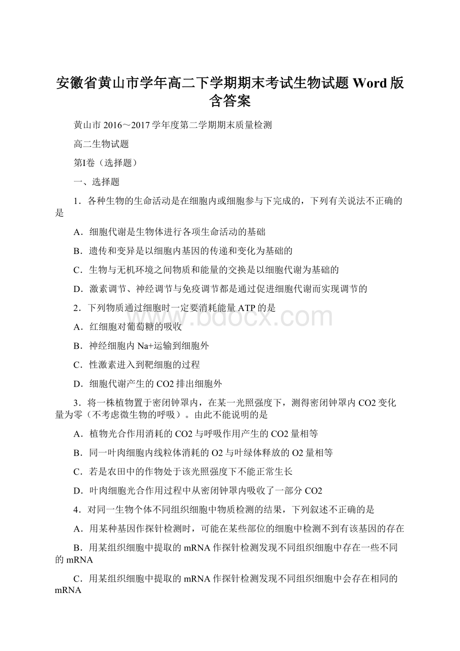 安徽省黄山市学年高二下学期期末考试生物试题Word版含答案Word格式文档下载.docx