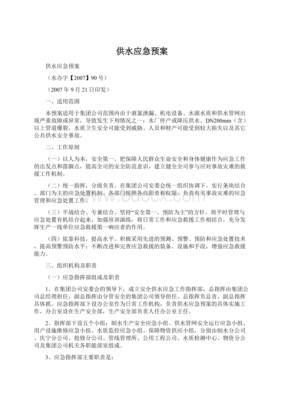 供水应急预案.docx_第1页