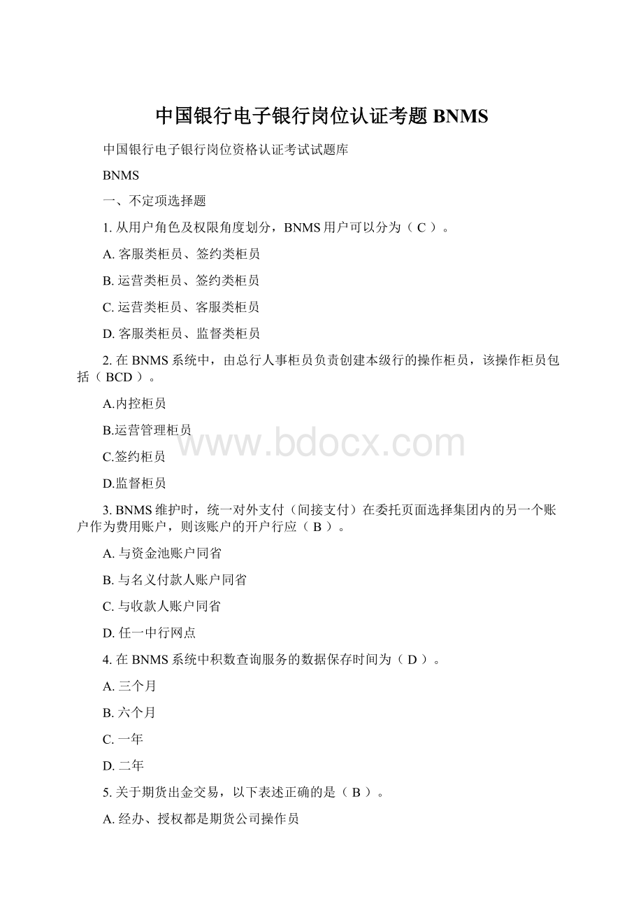 中国银行电子银行岗位认证考题BNMSWord格式.docx