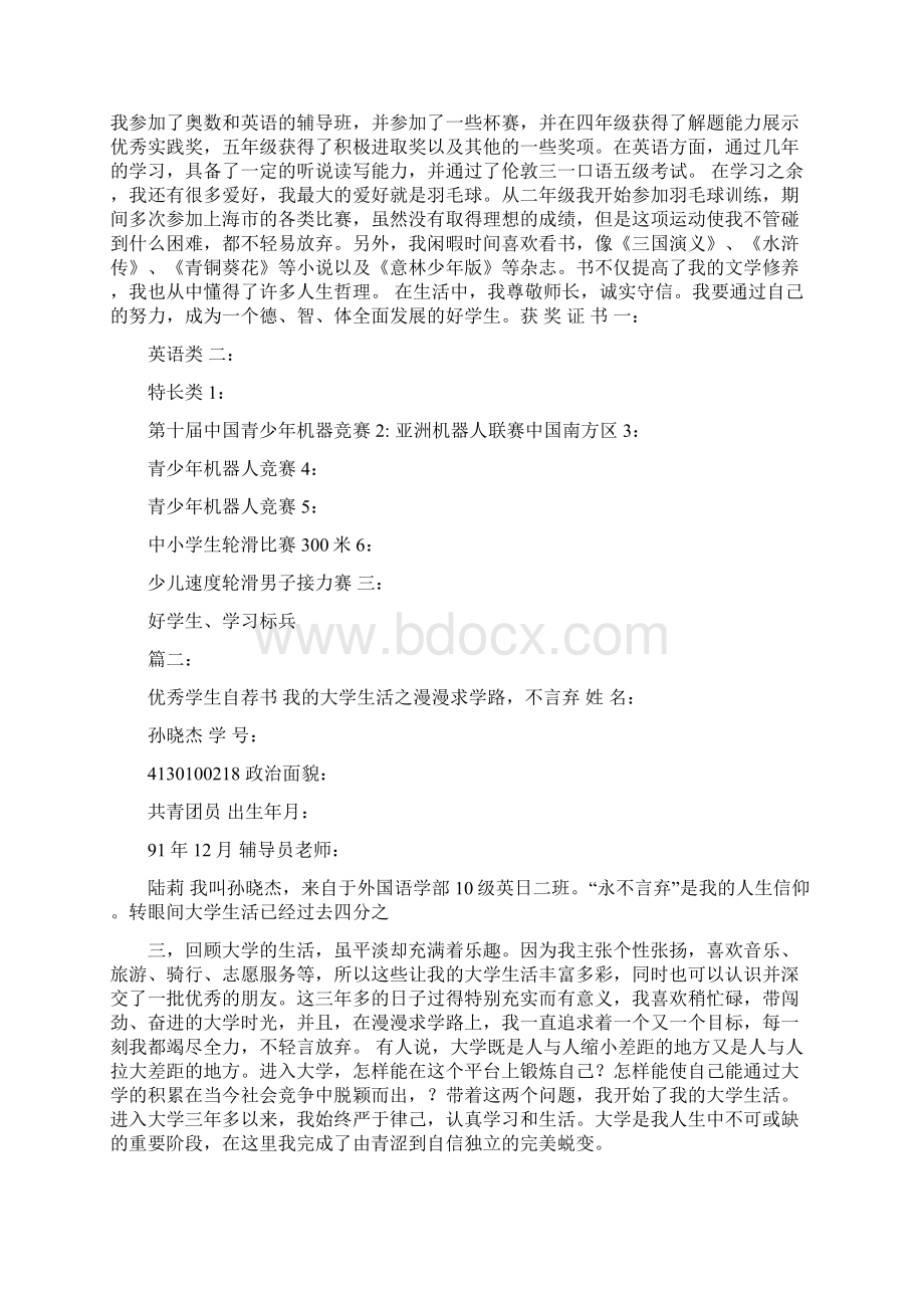 小学生评优自荐书教学内容Word下载.docx_第2页