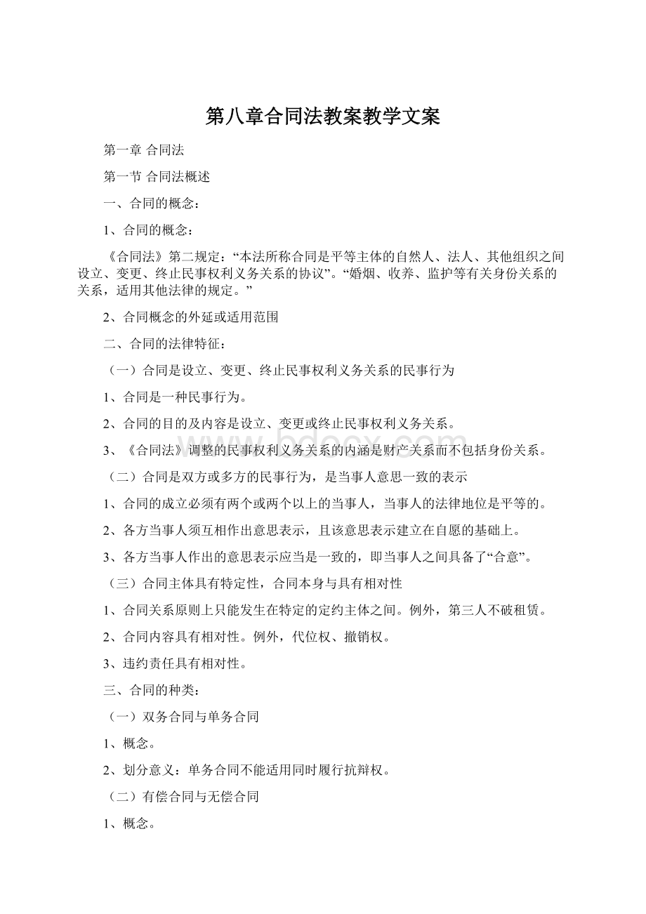 第八章合同法教案教学文案Word文件下载.docx